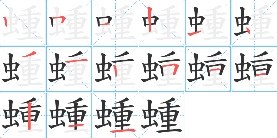 蝩的筆順?lè)植窖菔?>
					
                    <hr />
                    <h2>蝩的基本信息</h2>
                    <div   id=