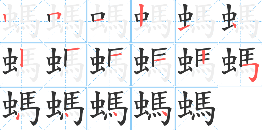 螞的筆順分步演示