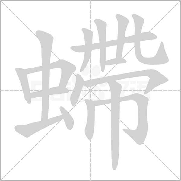 螮的筆順動(dòng)畫演示