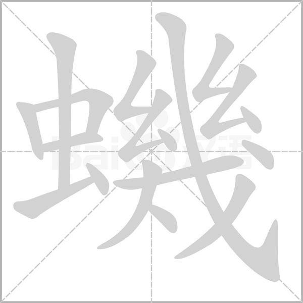 蟣的筆順動(dòng)畫(huà)演示