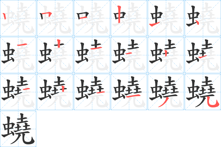 蟯的筆順分步演示