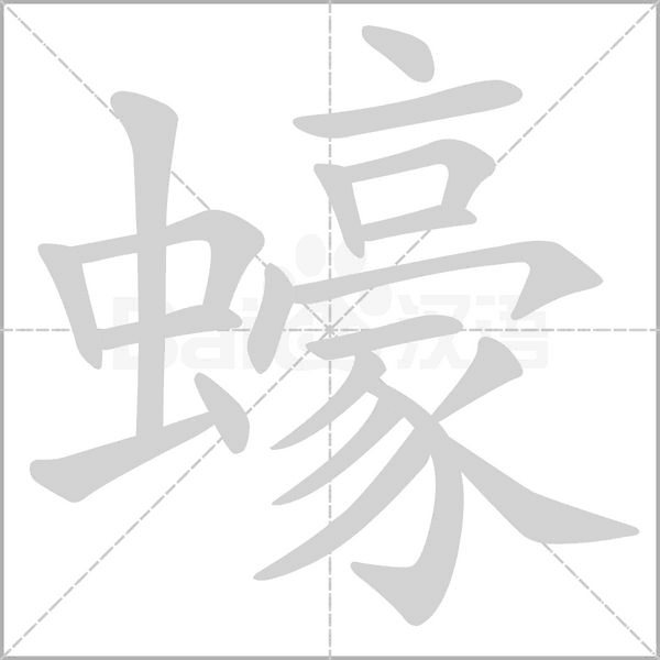 蠔的筆順動(dòng)畫演示