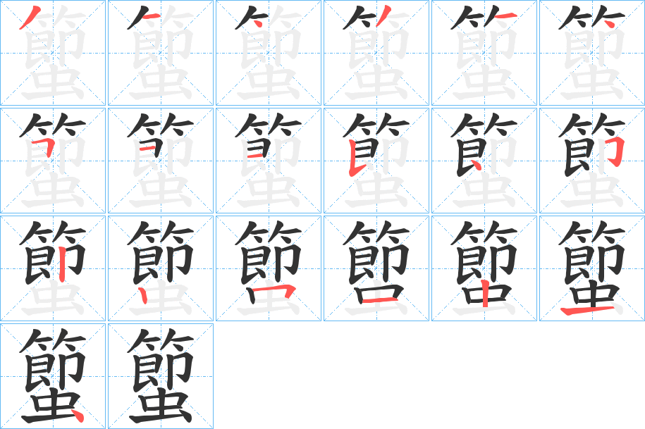 蠞的筆順?lè)植窖菔?>
					
                    <hr />
                    <h2>蠞的基本信息</h2>
                    <div   id=