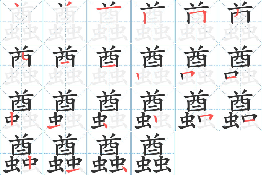 蠤的筆順?lè)植窖菔?>
					
                    <hr />
                    <h2>蠤的基本信息</h2>
                    <div   id=