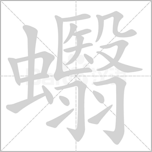 蠮的筆順動畫演示