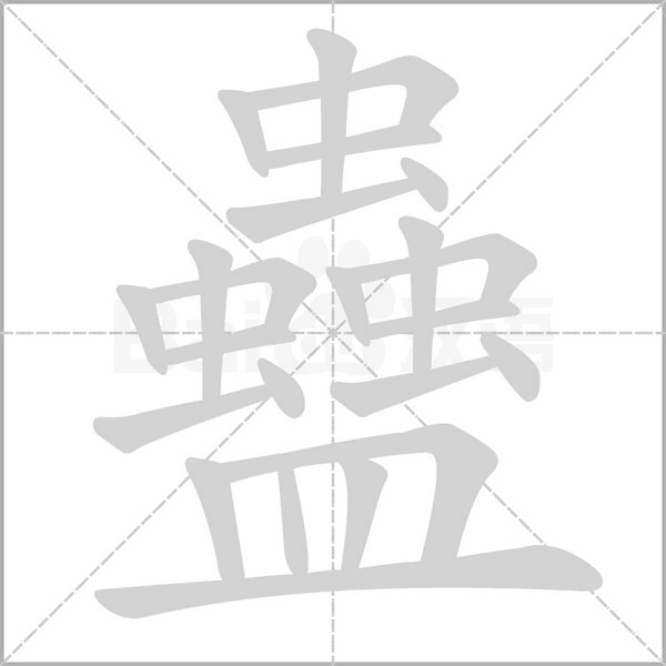蠱的筆順動(dòng)畫(huà)演示