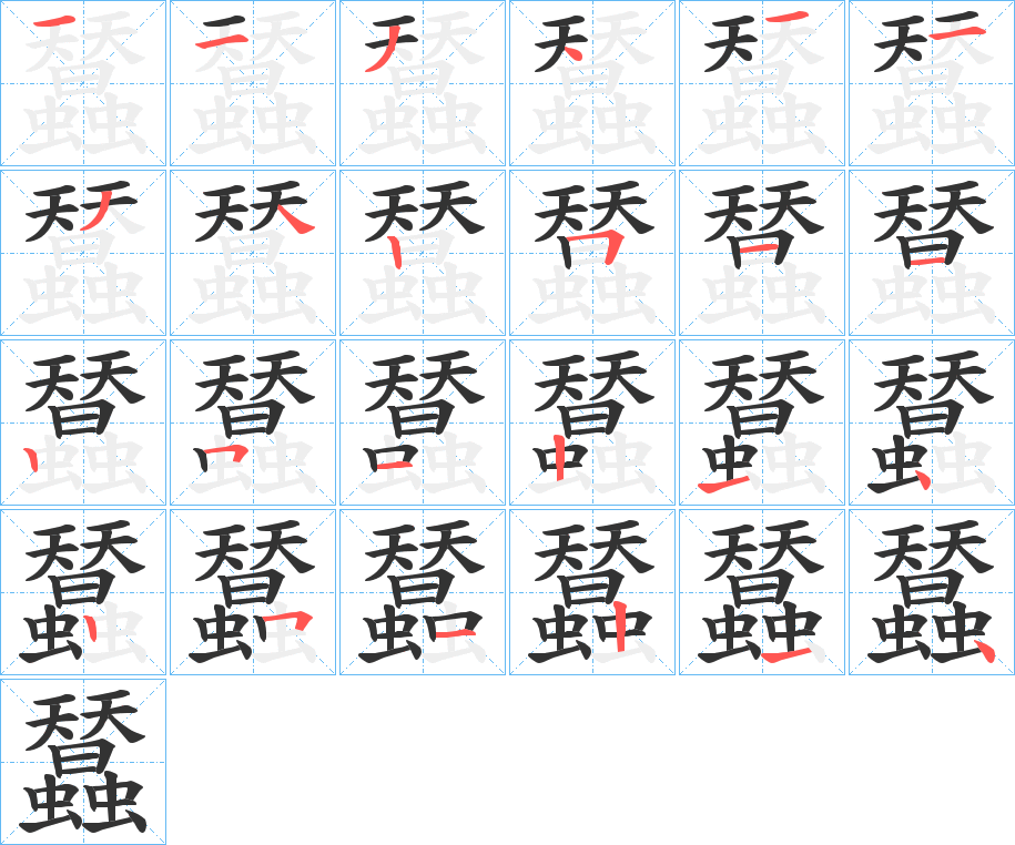蠺的筆順?lè)植窖菔?>
					
                    <hr />
                    <h2>蠺的基本信息</h2>
                    <div   id=