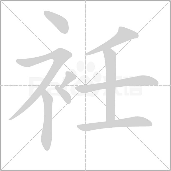 衽的筆順動(dòng)畫(huà)演示