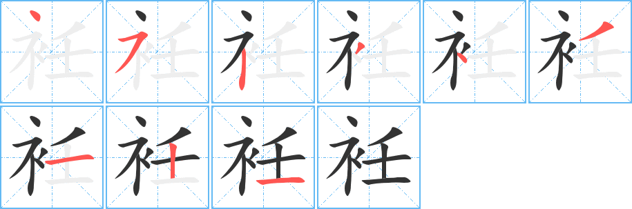 衽的筆順?lè)植窖菔?>
					
                    <hr />
                    <h2>衽的基本信息</h2>
                    <div   id=