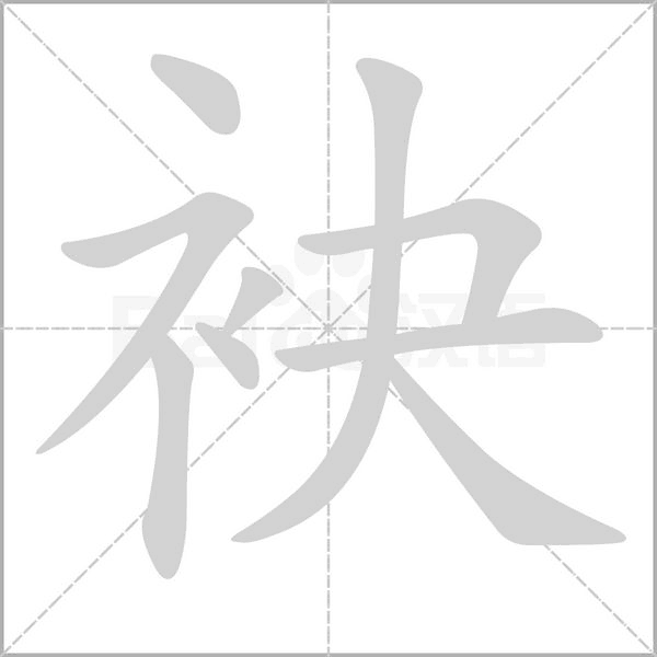 袂的筆順動畫演示