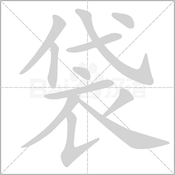 袋的筆順動(dòng)畫(huà)演示