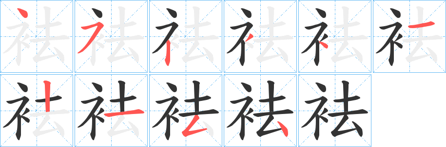 袪的筆順?lè)植窖菔?>
					
                    <hr />
                    <h2>袪的基本信息</h2>
                    <div   id=