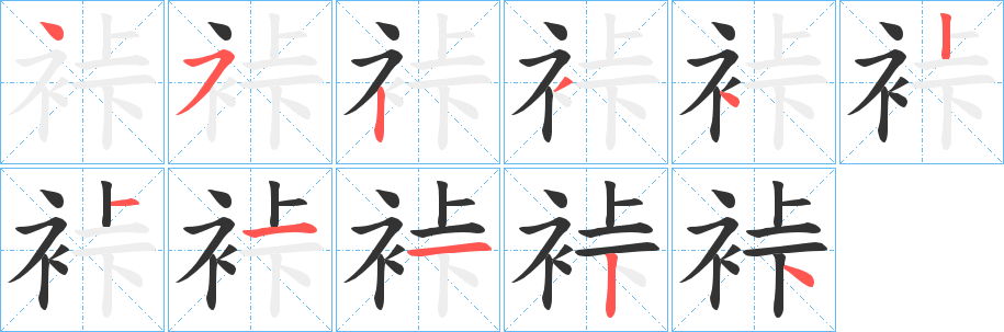 裃的筆順?lè)植窖菔?>
					
                    <hr />
                    <h2>裃的基本信息</h2>
                    <div   id=