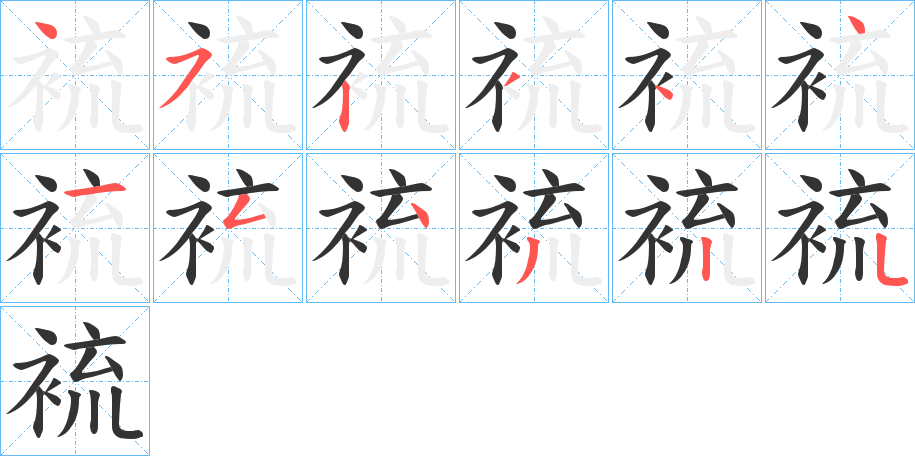裗的筆順?lè)植窖菔?>
					
                    <hr />
                    <h2>裗的基本信息</h2>
                    <div   id=