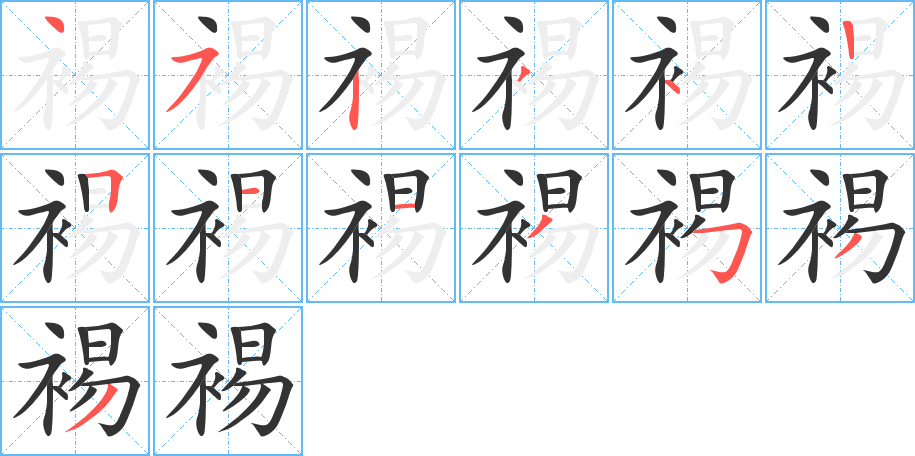 裼的筆順分步演示