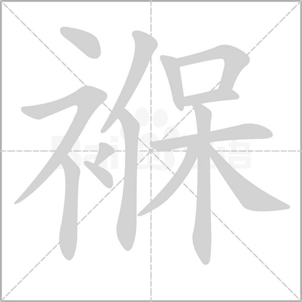 褓的筆順動(dòng)畫演示