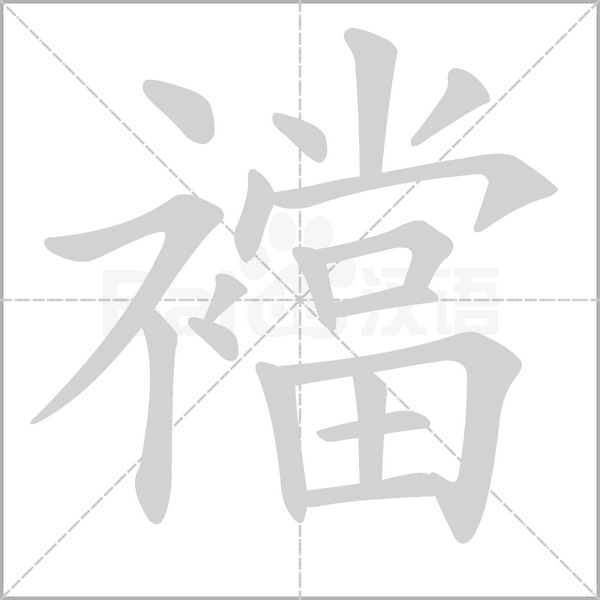 襠的筆順動(dòng)畫演示