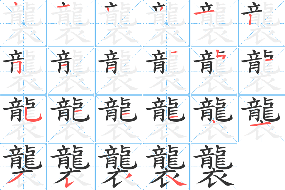 襲的筆順分步演示