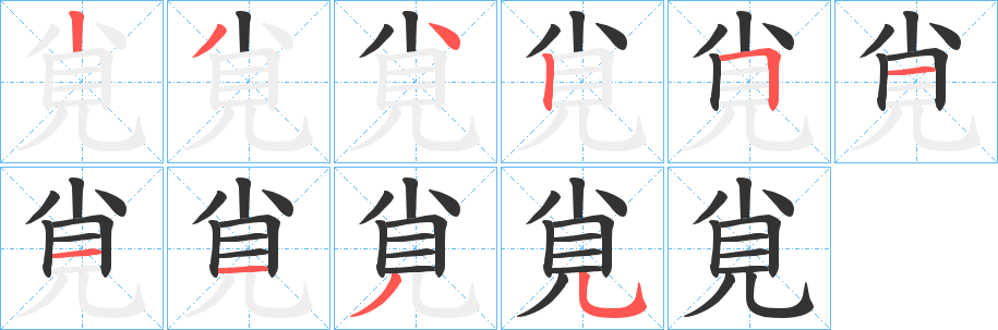 覍的筆順?lè)植窖菔?>
					
                    <hr />
                    <h2>覍的基本信息</h2>
                    <div   id=