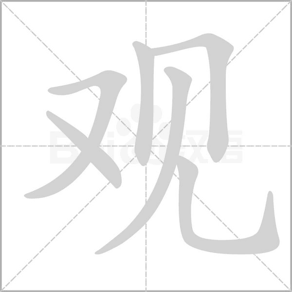 觀的筆順動畫演示