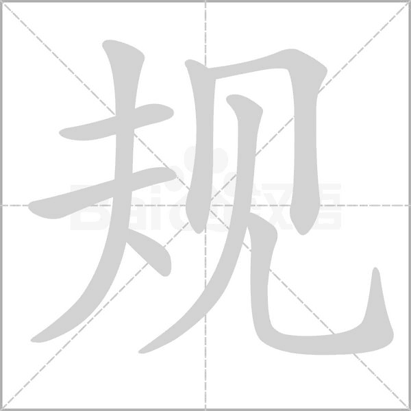 規的筆順動畫演示