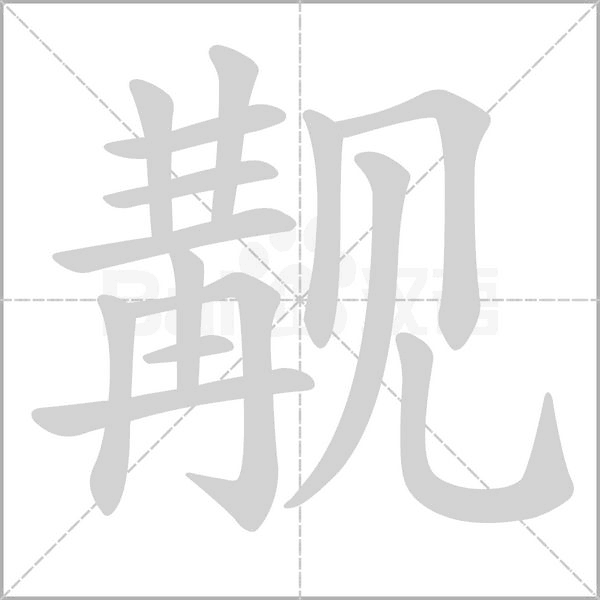 覯的筆順動(dòng)畫演示