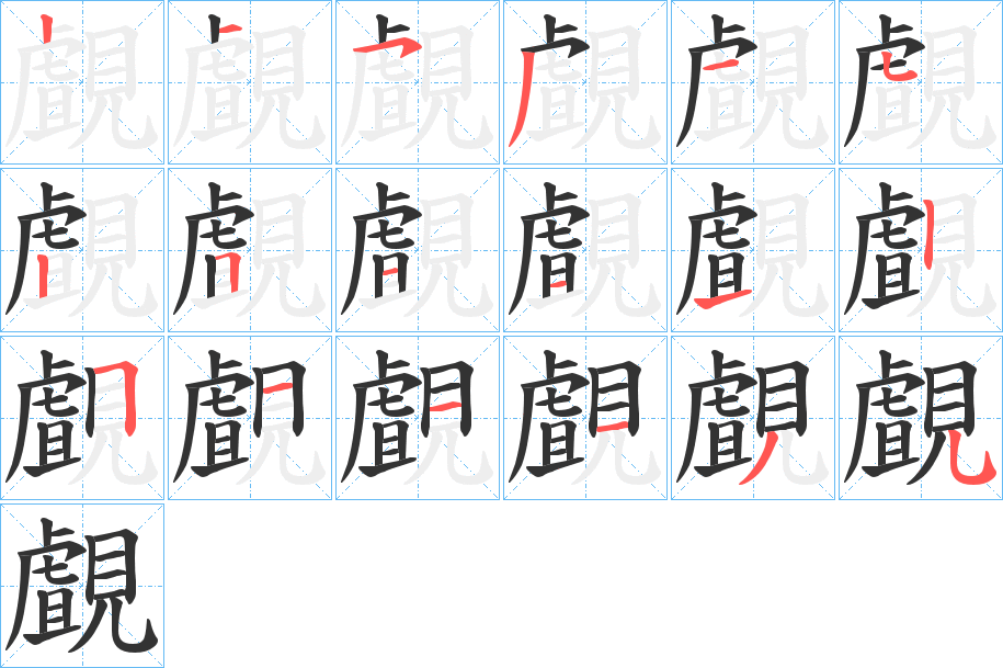 覰的筆順?lè)植窖菔?>
					
                    <hr />
                    <h2>覰的基本信息</h2>
                    <div   id=