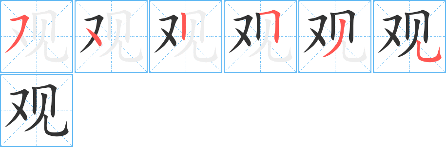 觀的筆順分步演示