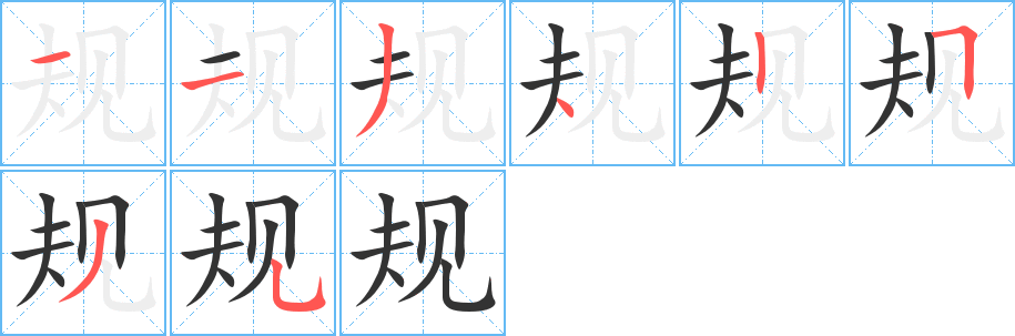 規的筆順分步演示