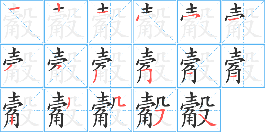 觳的筆順?lè)植窖菔?>
					
                    <hr />
                    <h2>觳的基本信息</h2>
                    <div   id=
