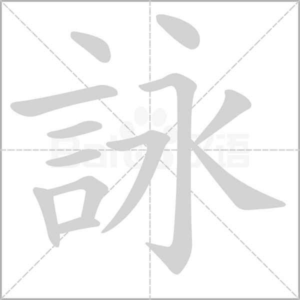 詠的筆順動(dòng)畫(huà)演示