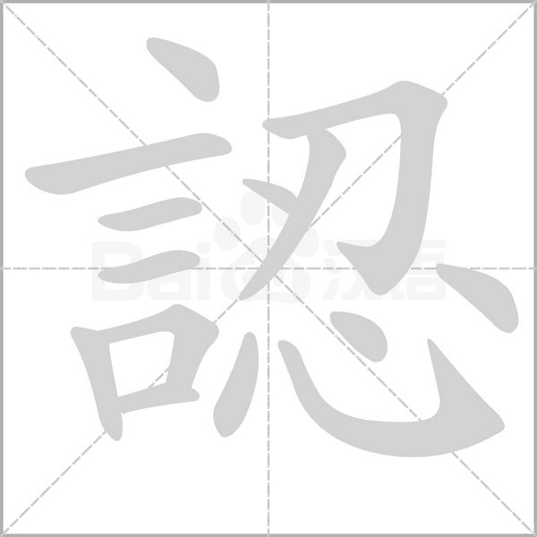 認(rèn)的筆順動(dòng)畫演示