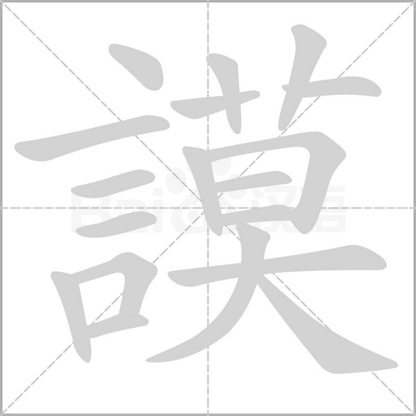 謨的筆順動(dòng)畫演示
