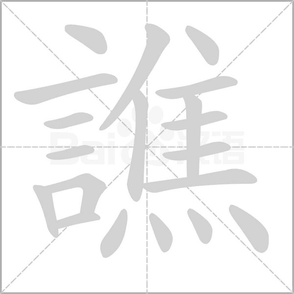 譙的筆順動(dòng)畫演示