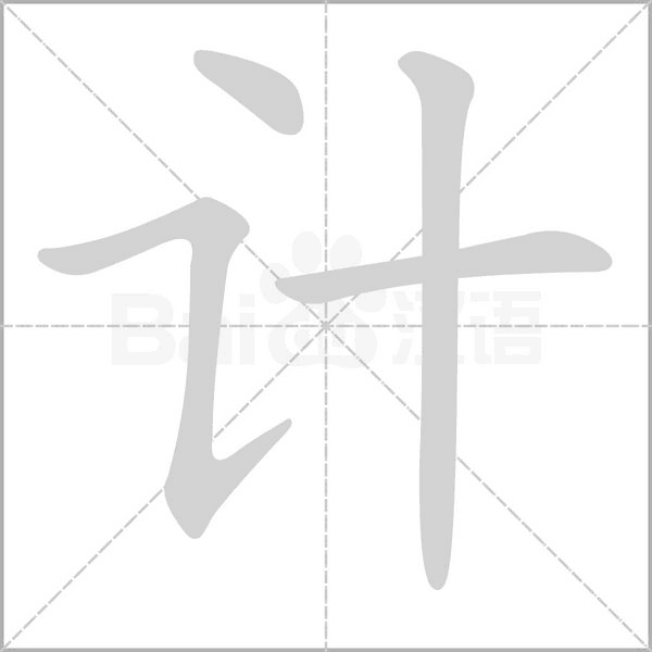 計的筆順動畫演示