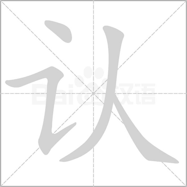 認(rèn)的筆順動畫演示