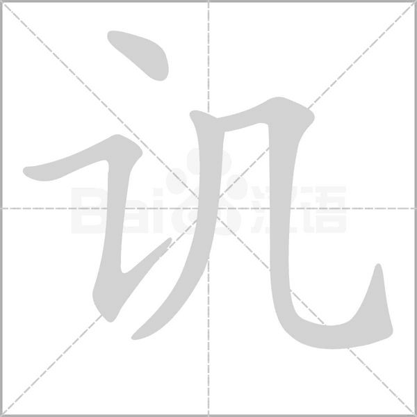 譏的筆順動(dòng)畫演示