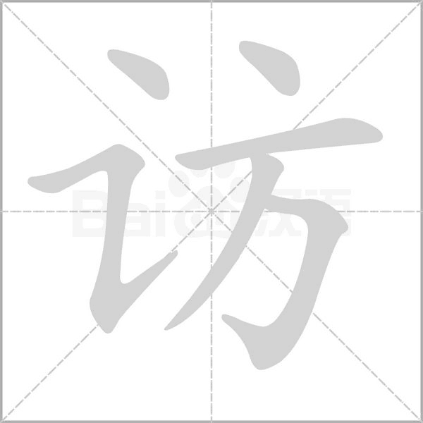 訪的筆順動(dòng)畫(huà)演示