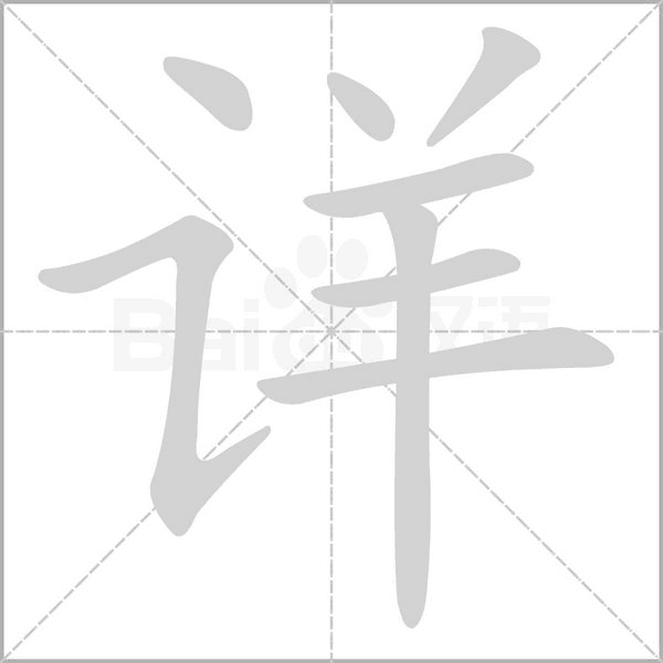 詳的筆順動畫演示
