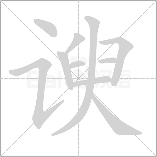 諛的筆順動(dòng)畫演示