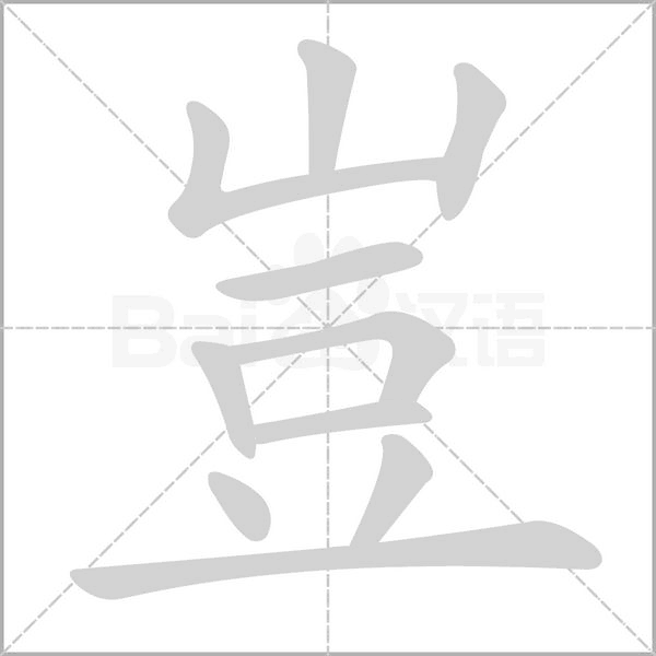 豈的筆順動(dòng)畫演示