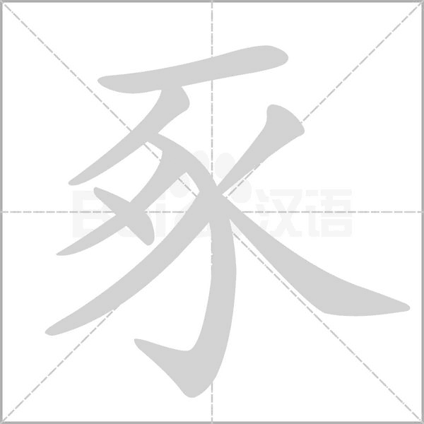 豖的筆順動(dòng)畫演示