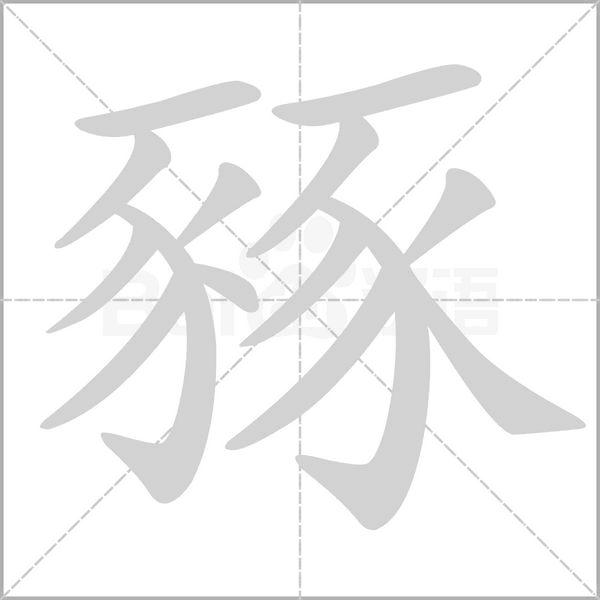 豩的筆順動(dòng)畫演示