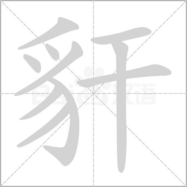豻的筆順動(dòng)畫演示