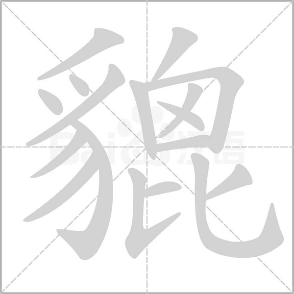 貔的筆順動(dòng)畫(huà)演示