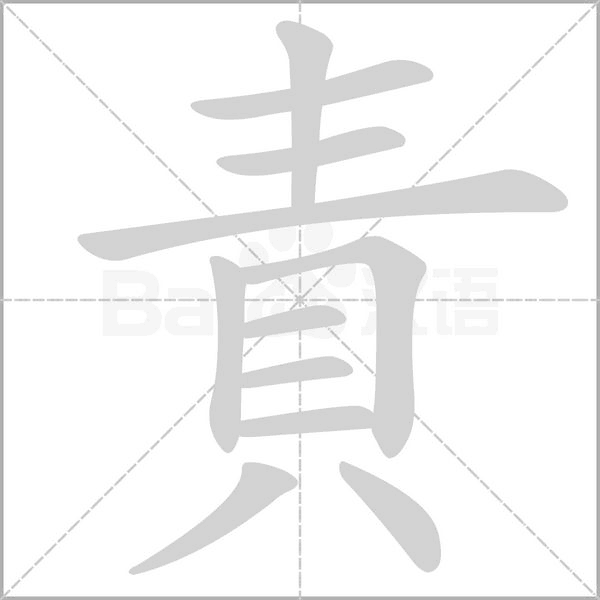 責(zé)的筆順動(dòng)畫演示