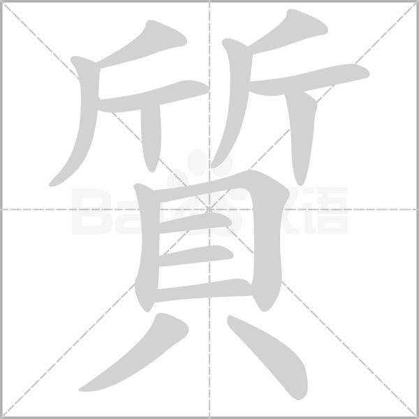 質(zhì)的筆順動(dòng)畫(huà)演示