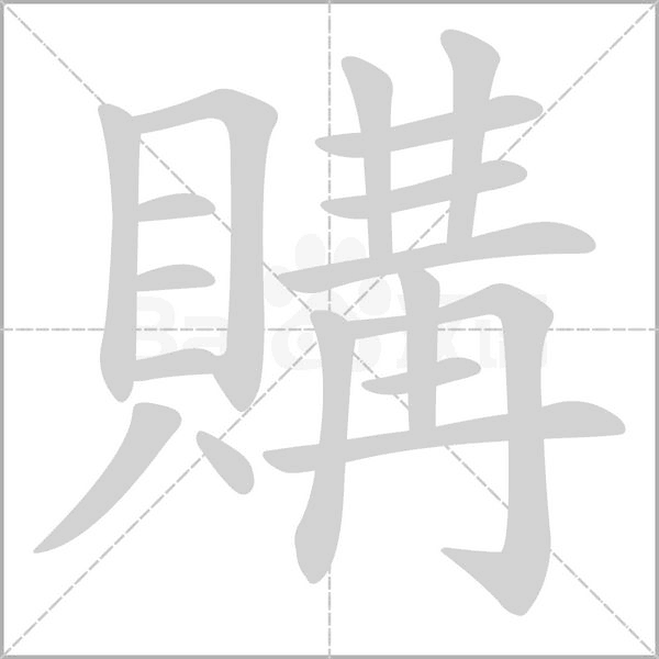 購的筆順動畫演示