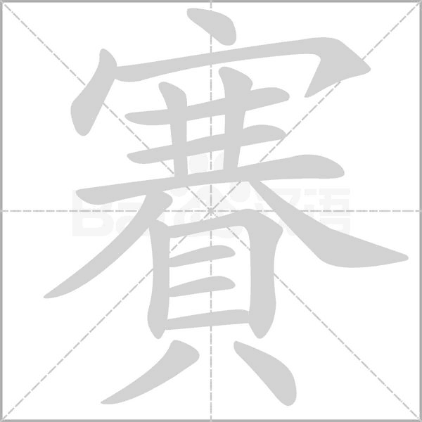 賽的筆順動(dòng)畫演示