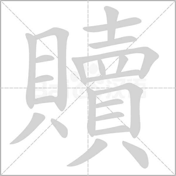 贖的筆順動畫演示